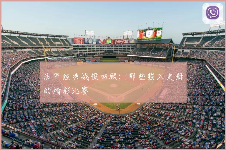 法甲经典战役回顾：那些载入史册的精彩比赛