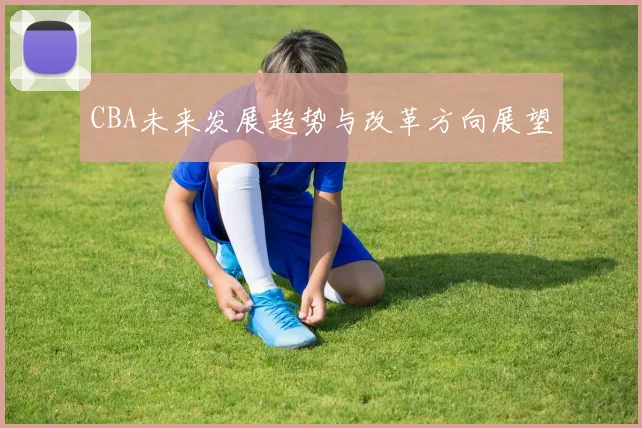 CBA未来发展趋势与改革方向展望