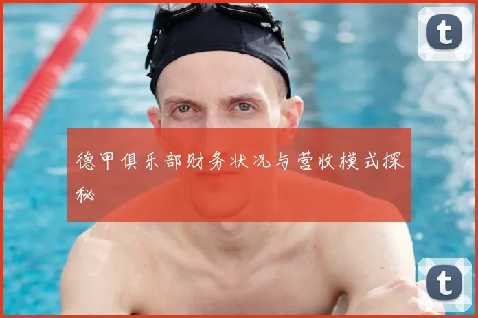 德甲俱乐部财务状况与营收模式探秘