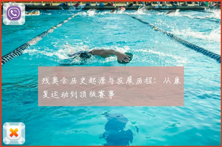 残奥会历史起源与发展历程:从康复运动到顶级赛事