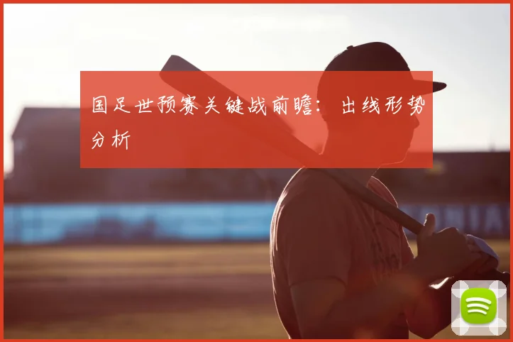 国足世预赛关键战前瞻：出线形势分析