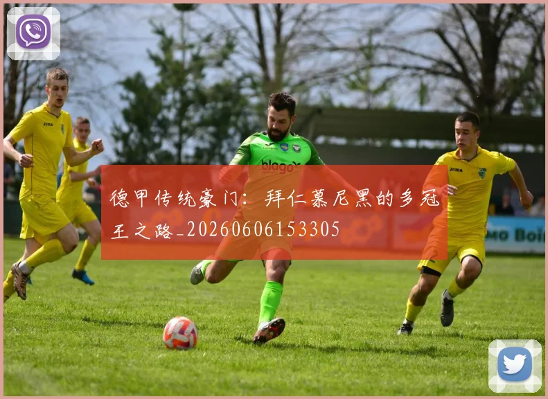 德甲传统豪门：拜仁慕尼黑的多冠王之路_20260606153305