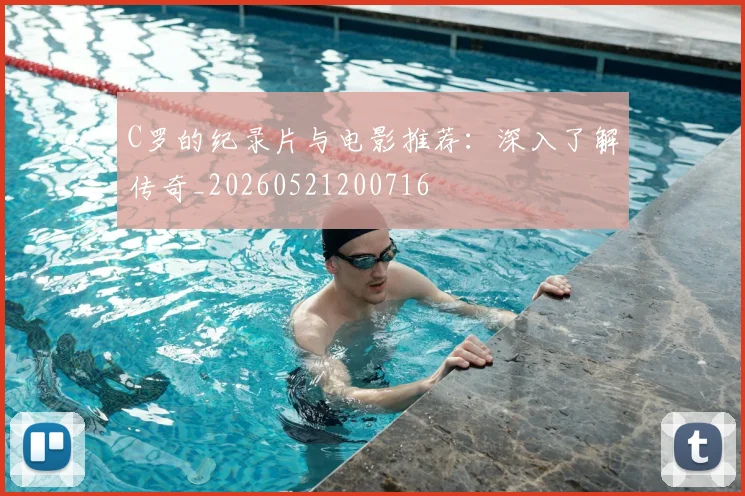 C罗的纪录片与电影推荐：深入了解传奇_20260521200716