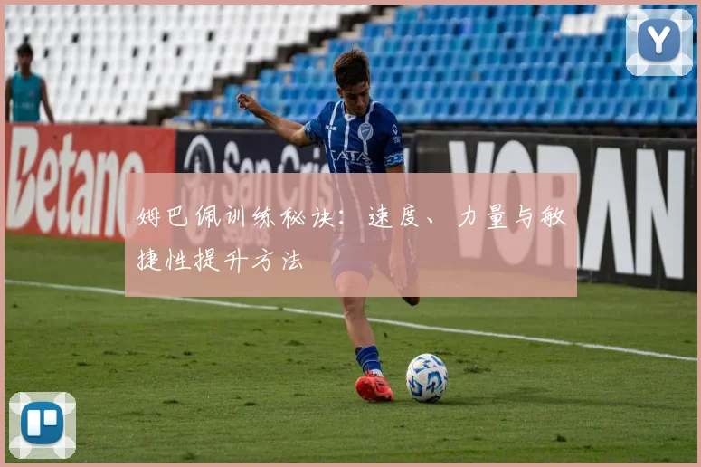 姆巴佩训练秘诀：速度、力量与敏捷性提升方法