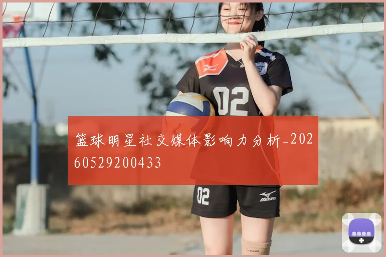 篮球明星社交媒体影响力分析_20260529200433