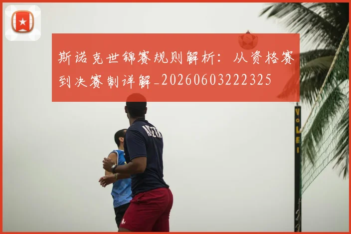 斯诺克世锦赛规则解析：从资格赛到决赛制详解_20260603222325