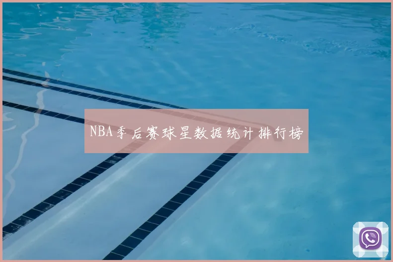 NBA季后赛球星数据统计排行榜