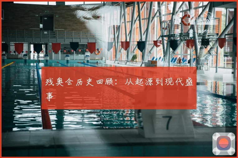 残奥会历史回顾：从起源到现代盛事