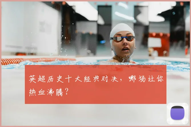 英超历史十大经典对决，哪场让你热血沸腾？