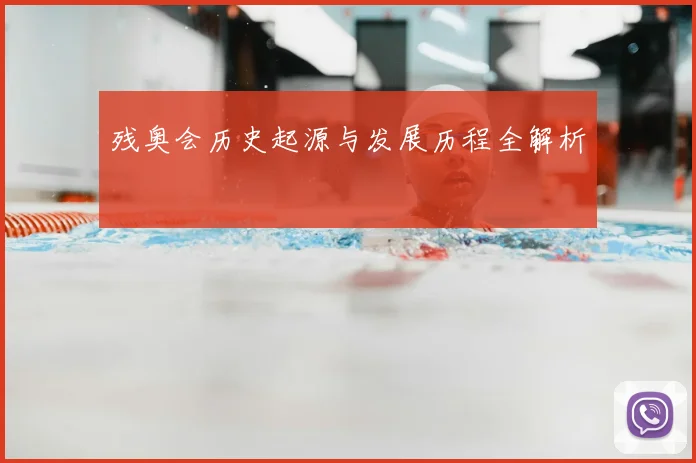 残奥会历史起源与发展历程全解析