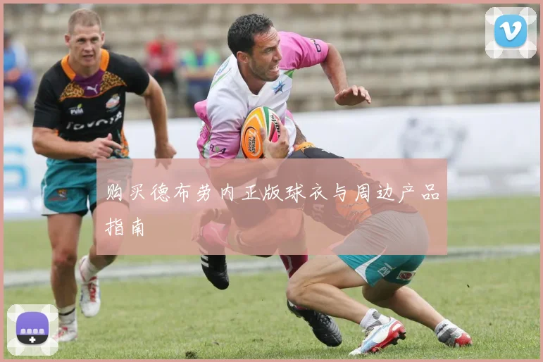 购买德布劳内正版球衣与周边产品指南
