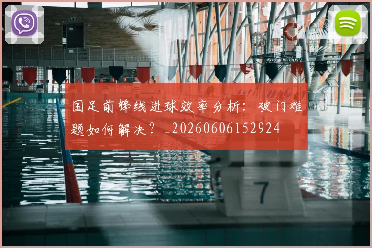 国足前锋线进球效率分析：破门难题如何解决？_20260606152924