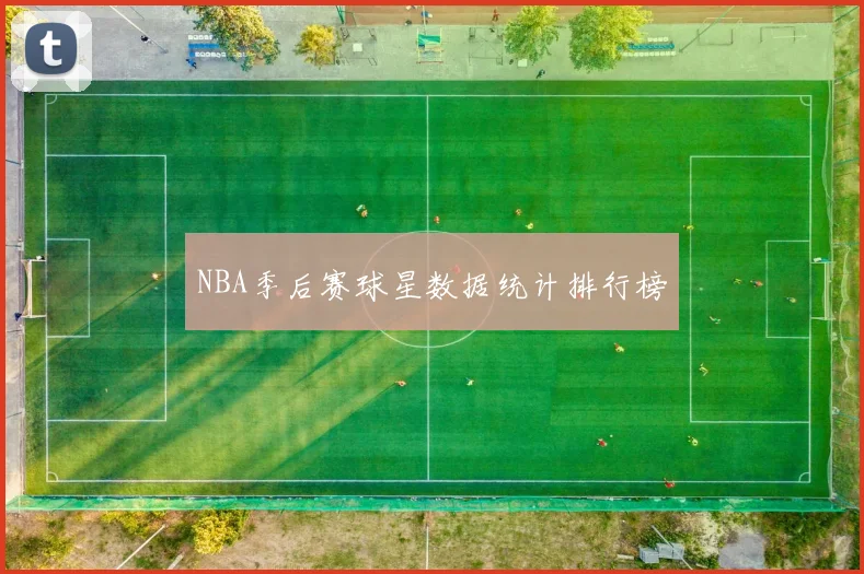 NBA季后赛球星数据统计排行榜