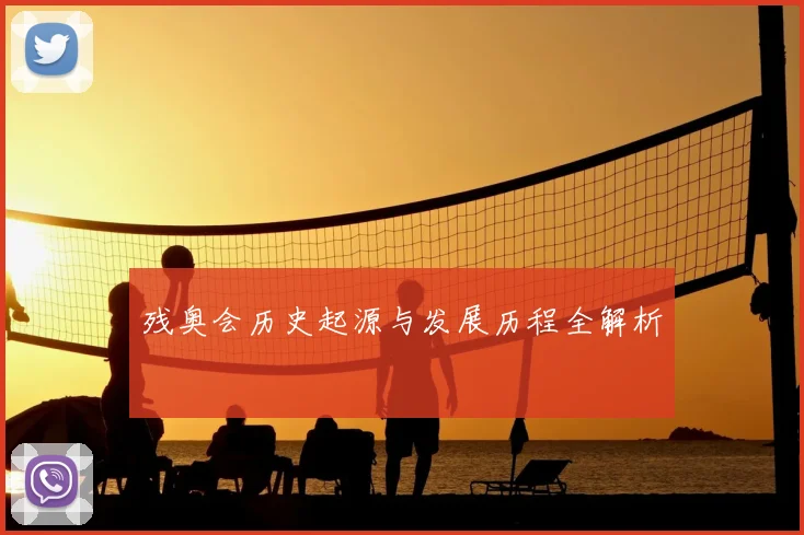 残奥会历史起源与发展历程全解析