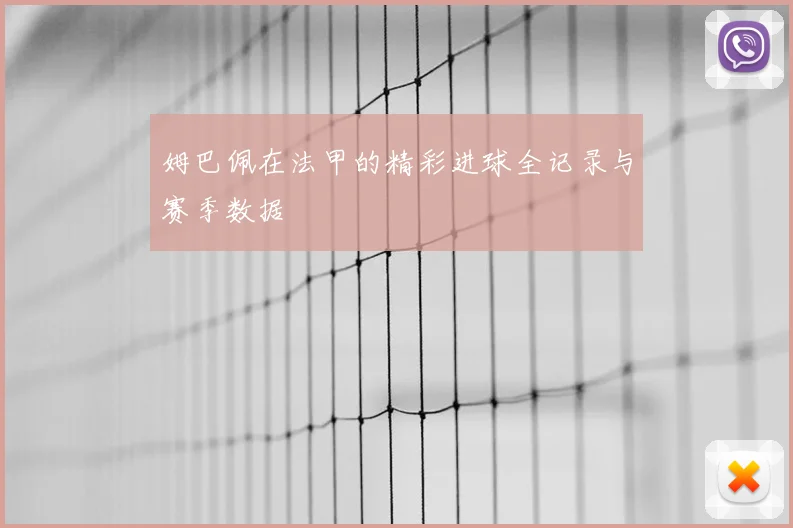 姆巴佩在法甲的精彩进球全记录与赛季数据