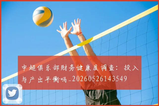 中超俱乐部财务健康度调查:投入与产出平衡吗_20260526143549