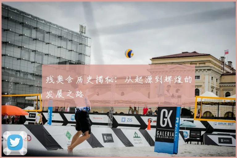 残奥会历史揭秘:从起源到辉煌的发展之路