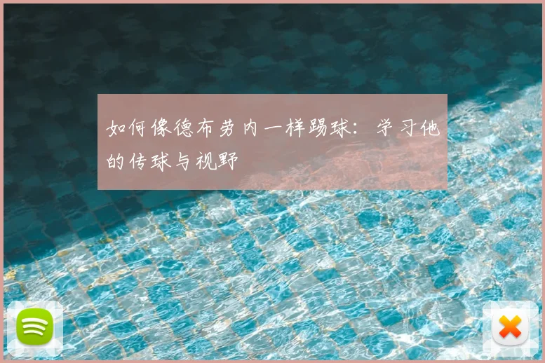 如何像德布劳内一样踢球:学习他的传球与视野