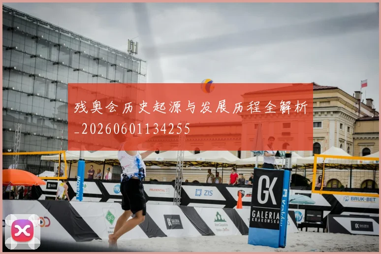 残奥会历史起源与发展历程全解析_20260601134255