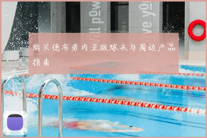 购买德布劳内正版球衣与周边产品指南