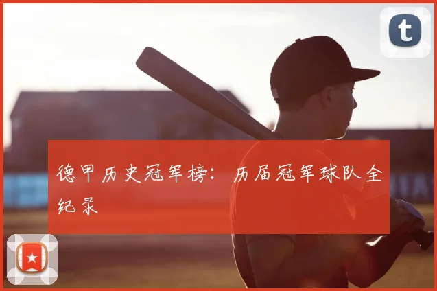 德甲历史冠军榜：历届冠军球队全纪录