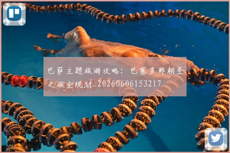 巴萨主题旅游攻略:巴塞罗那朝圣之旅全规划_20260606153217