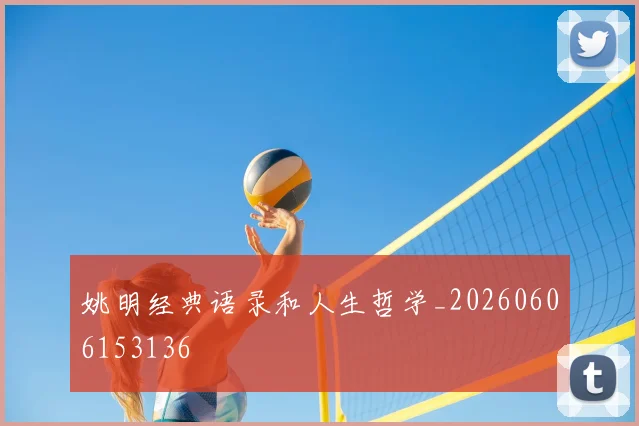 姚明经典语录和人生哲学_20260606153136