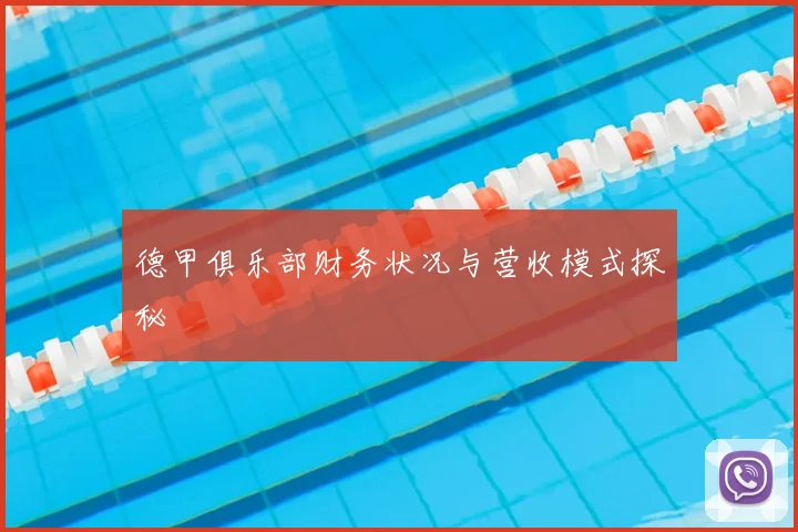 德甲俱乐部财务状况与营收模式探秘