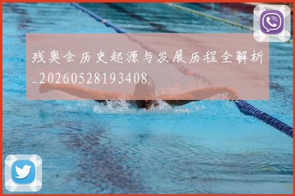 残奥会历史起源与发展历程全解析_20260528193408