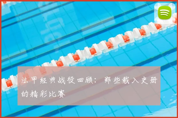 法甲经典战役回顾：那些载入史册的精彩比赛