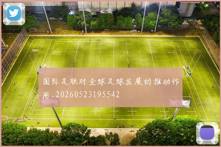 国际足联对全球足球发展的推动作用_20260523195542