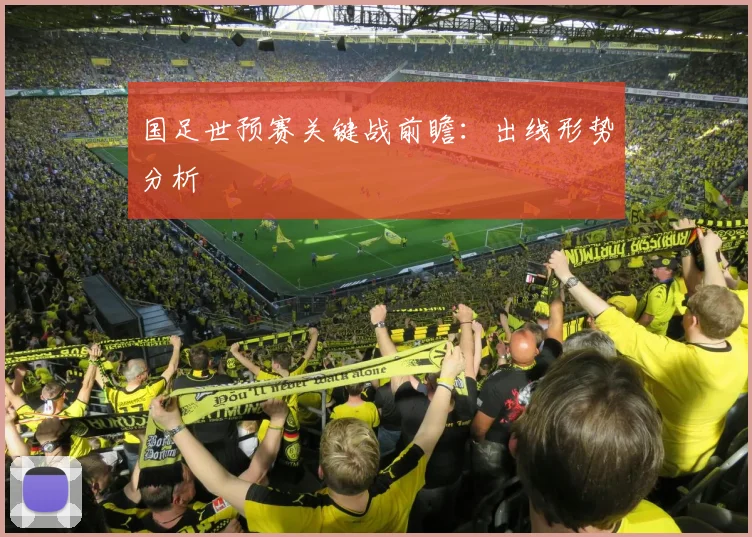 国足世预赛关键战前瞻:出线形势分析