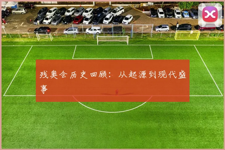 残奥会历史回顾:从起源到现代盛事