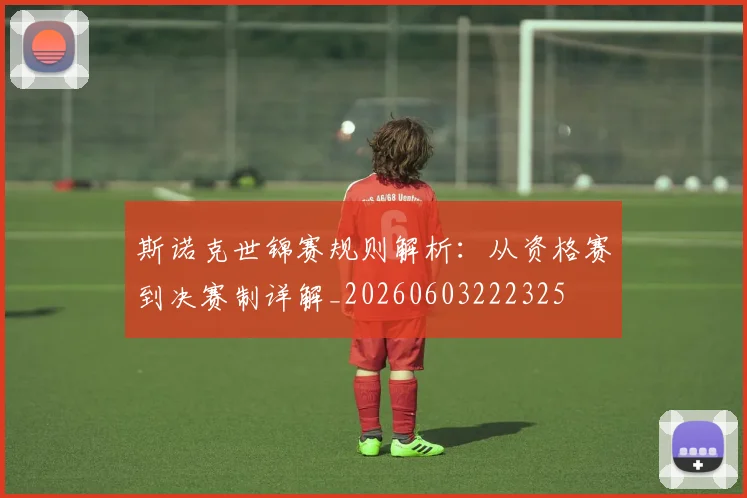 斯诺克世锦赛规则解析:从资格赛到决赛制详解_20260603222325