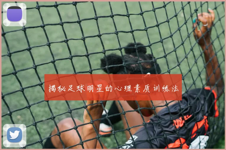 揭秘足球明星的心理素质训练法