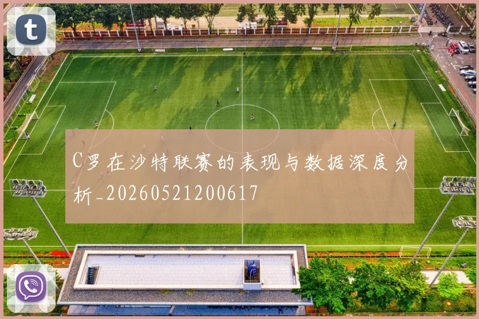 C罗在沙特联赛的表现与数据深度分析_20260521200617