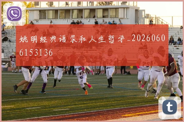 姚明经典语录和人生哲学_20260606153136