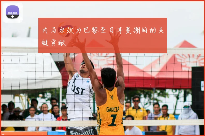 内马尔效力巴黎圣日耳曼期间的关键贡献