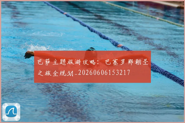 巴萨主题旅游攻略：巴塞罗那朝圣之旅全规划_20260606153217