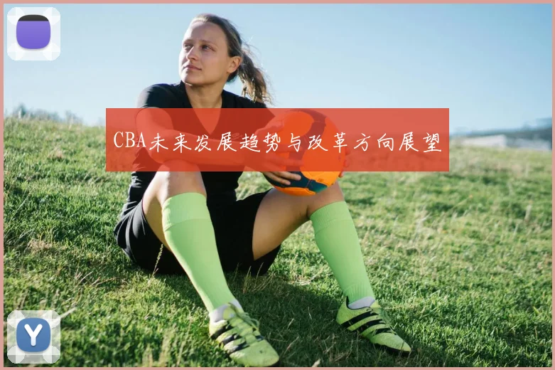 CBA未来发展趋势与改革方向展望