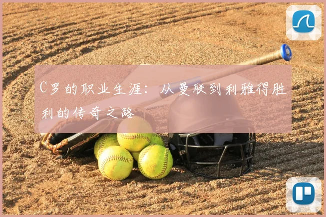 C罗的职业生涯：从曼联到利雅得胜利的传奇之路