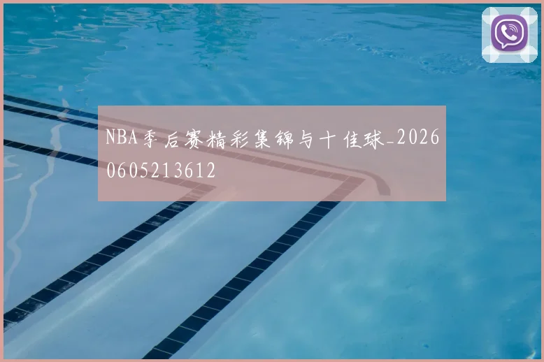 NBA季后赛精彩集锦与十佳球_20260605213612
