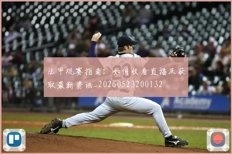 法甲观赛指南:如何收看直播及获取最新资讯_20260523200132